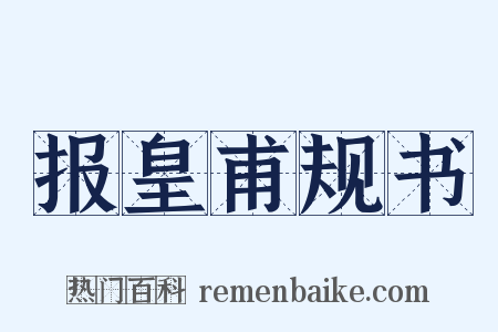 报皇甫规书是什么意思的图片